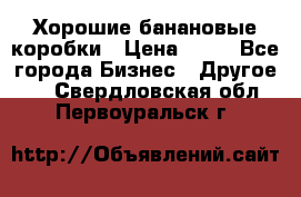 Хорошие банановые коробки › Цена ­ 22 - Все города Бизнес » Другое   . Свердловская обл.,Первоуральск г.